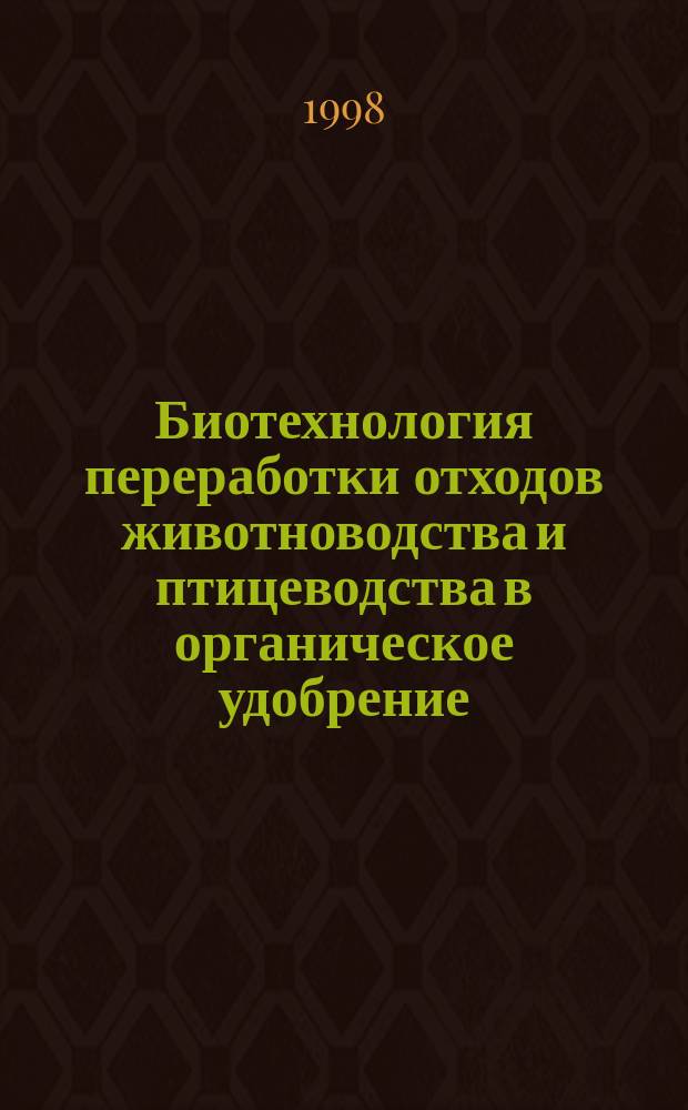 Биотехнология переработки отходов животноводства и птицеводства в органическое удобрение = Biotechnology of wasters treatment of cattle breeding and poultry farming in organic fertilizer