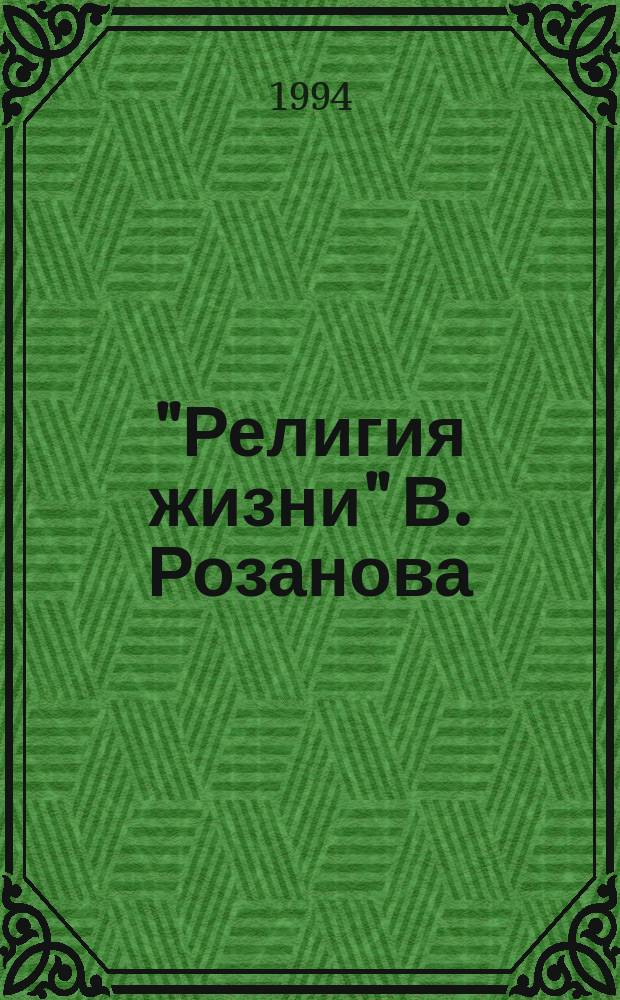 "Религия жизни" В. Розанова