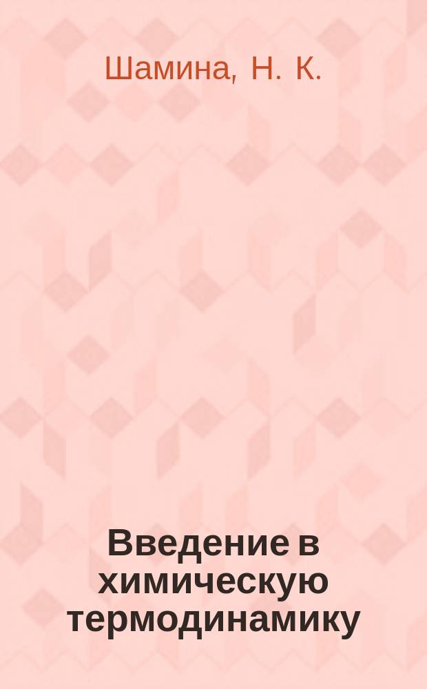 Введение в химическую термодинамику : Учеб. пособие