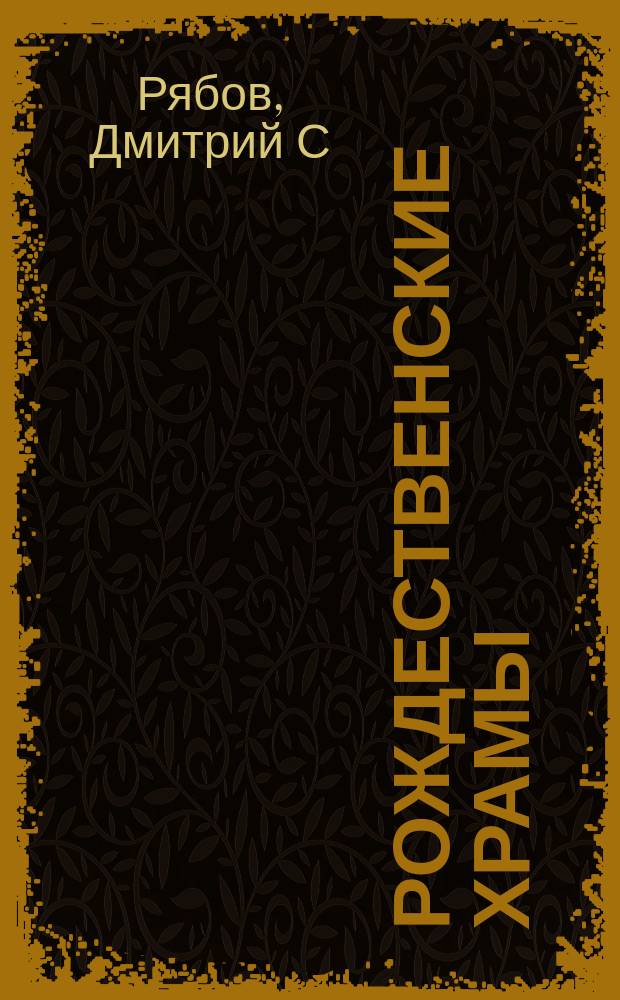 Рождественские храмы : Сб.