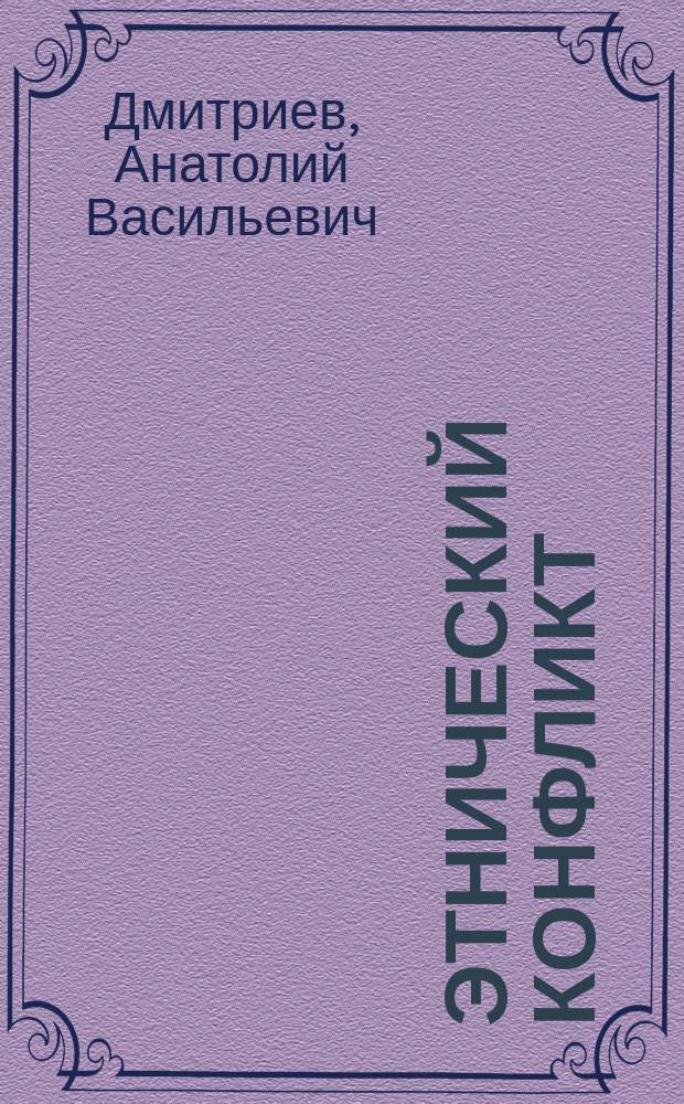Этнический конфликт: теория и практика