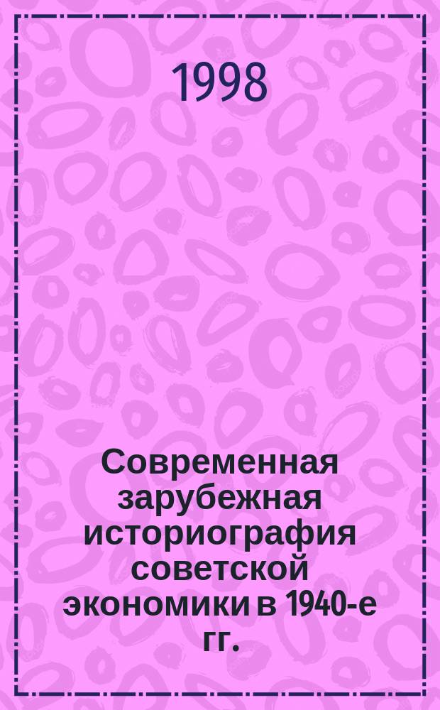 Современная зарубежная историография советской экономики в 1940-е гг.