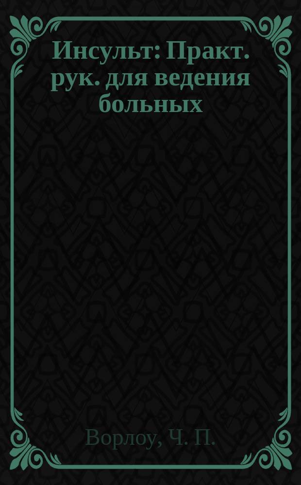 Инсульт : Практ. рук. для ведения больных