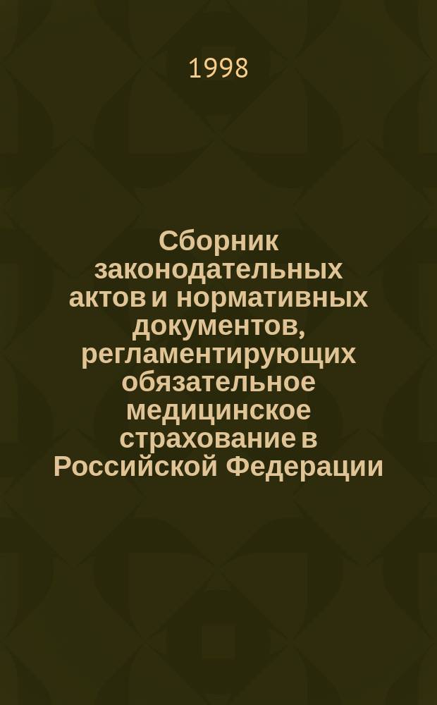 Сборник законодательных актов и нормативных документов, регламентирующих обязательное медицинское страхование в Российской Федерации