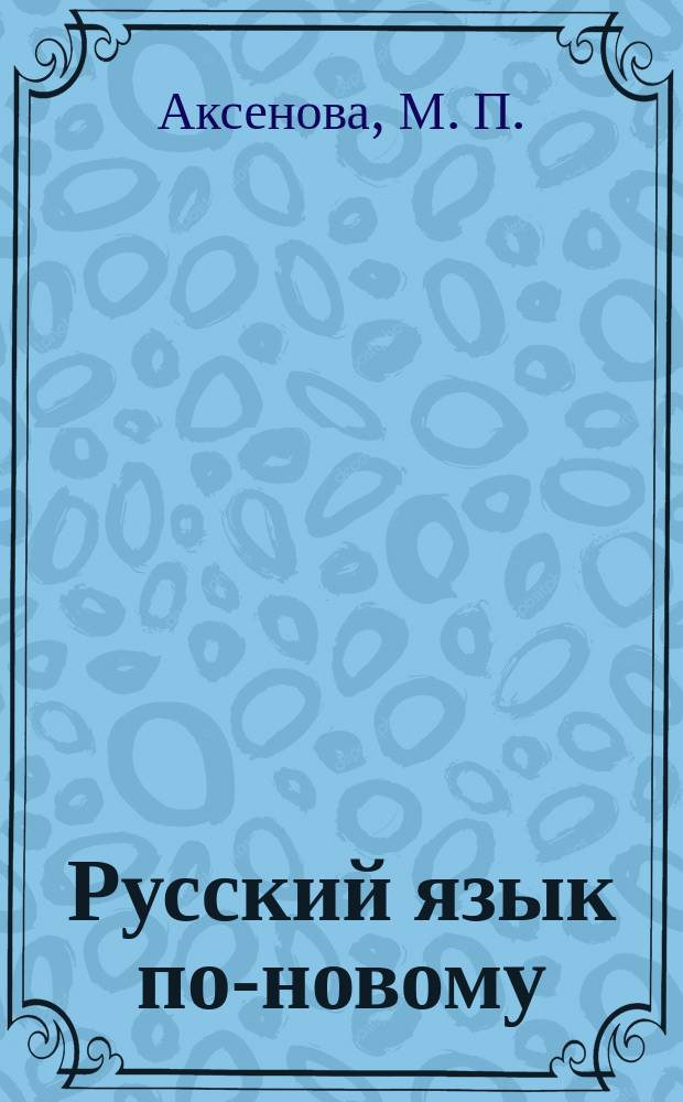 Русский язык по-новому