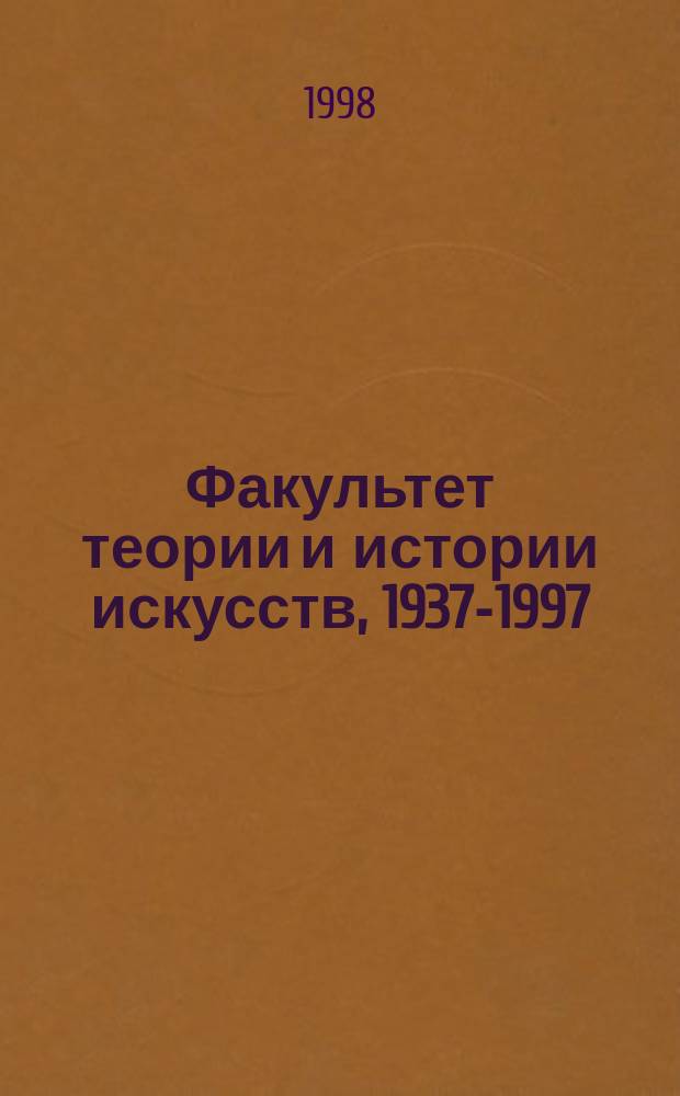 Факультет теории и истории искусств, 1937-1997 : Сб. ст.