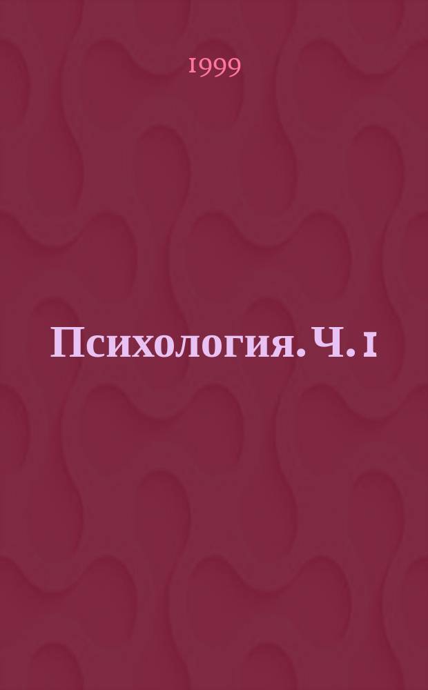 Психология. Ч. 1