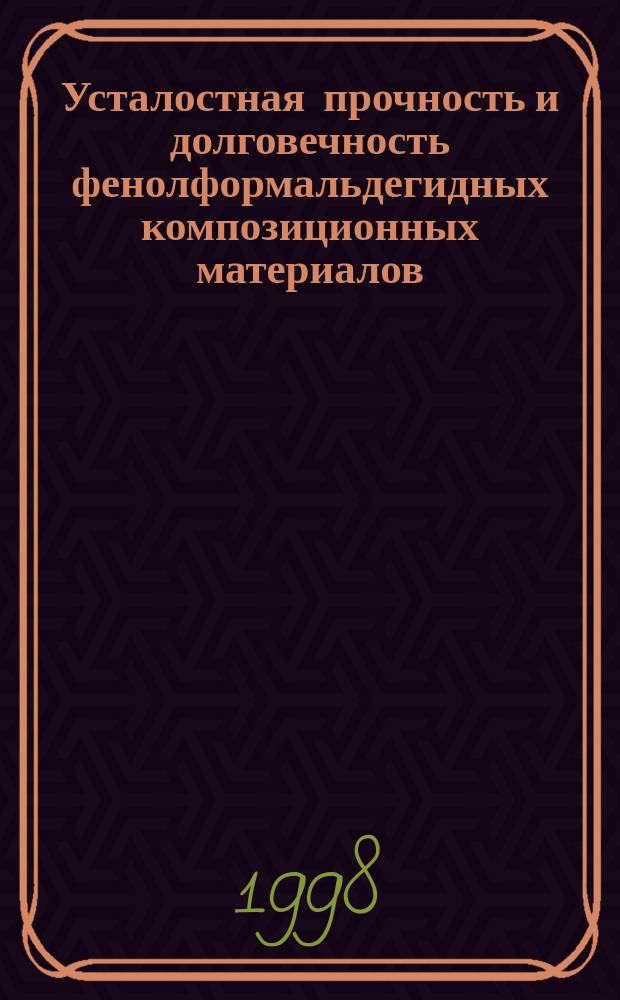 Усталостная прочность и долговечность фенолформальдегидных композиционных материалов