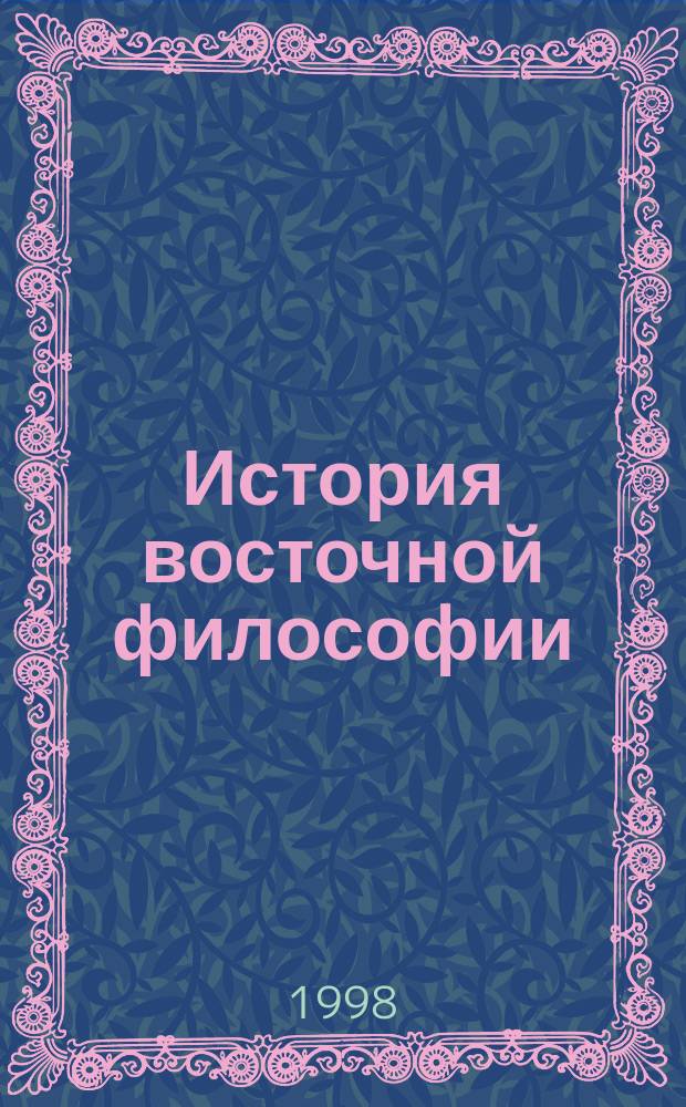 История восточной философии : Учеб. пособие