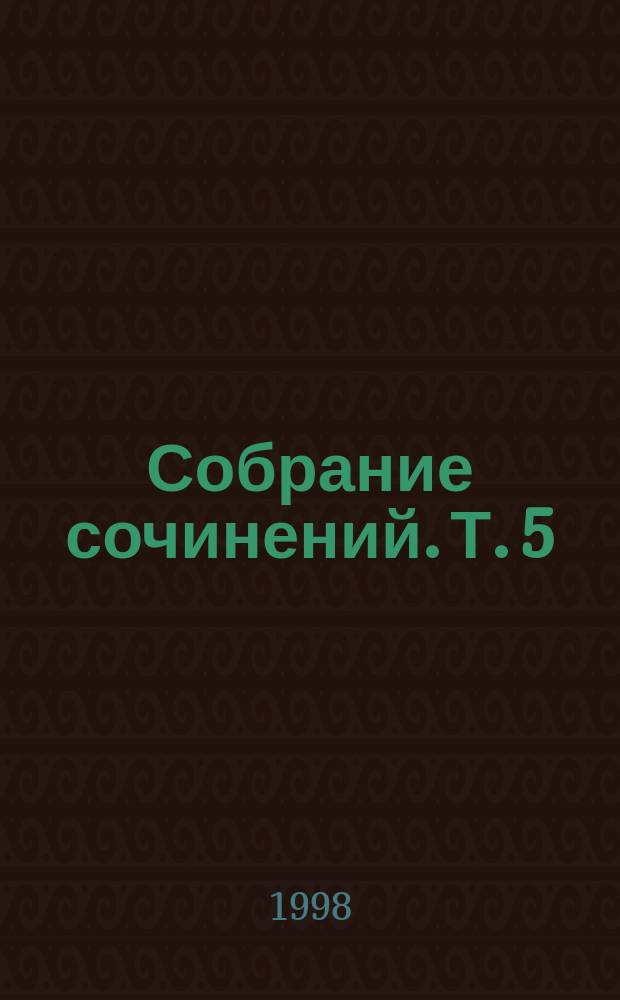 Собрание сочинений. Т. 5 = Собрание сочинений : Падение язычества