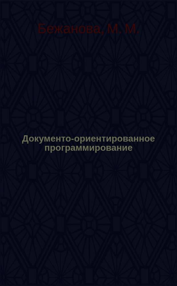 Документо-ориентированное программирование