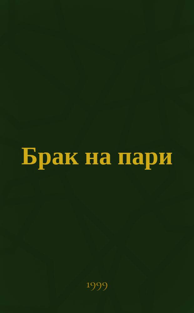 Брак на пари : Роман