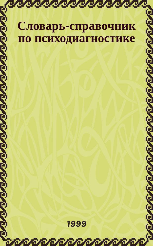 Словарь-справочник по психодиагностике