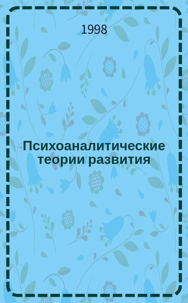 Психоаналитические теории развития