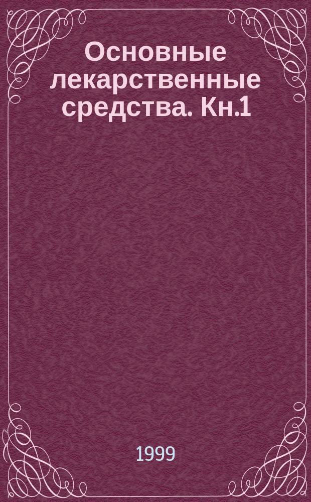 Основные лекарственные средства. Кн.1