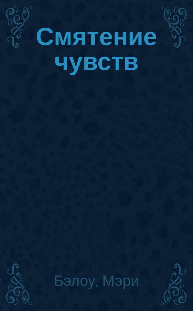 Смятение чувств : Роман