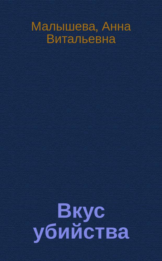 Вкус убийства : Роман
