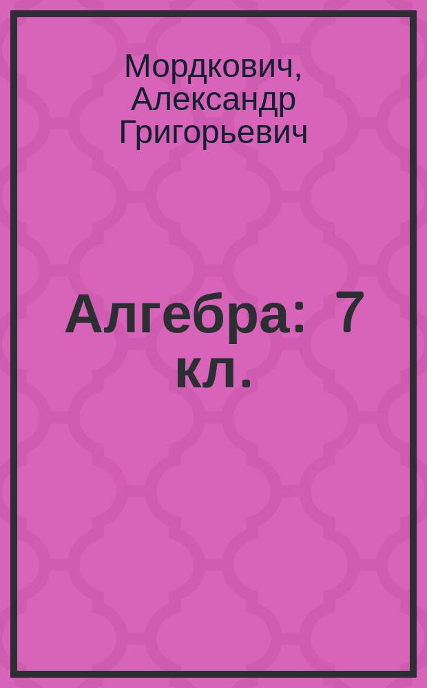 Алгебра : 7 кл. : Учеб. для общеобразоват. учреждений