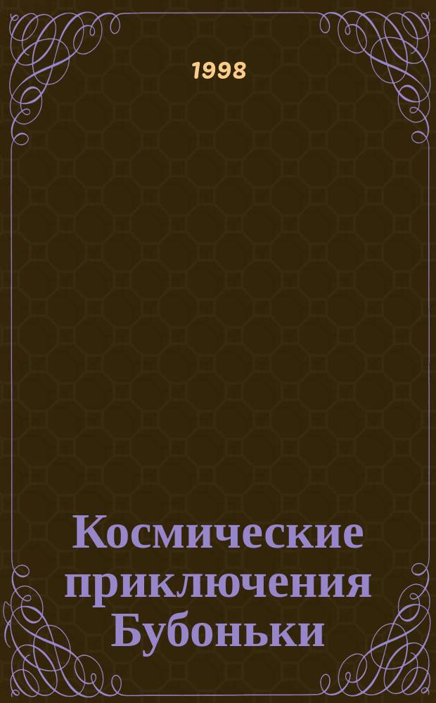 Космические приключения Бубоньки : Фантаст. повесть для детей
