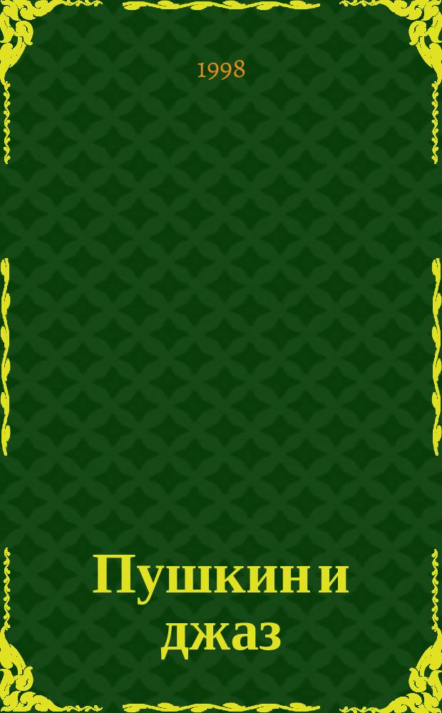 Пушкин и джаз : Эссе. Внутр. ландшафты. Транскрипции