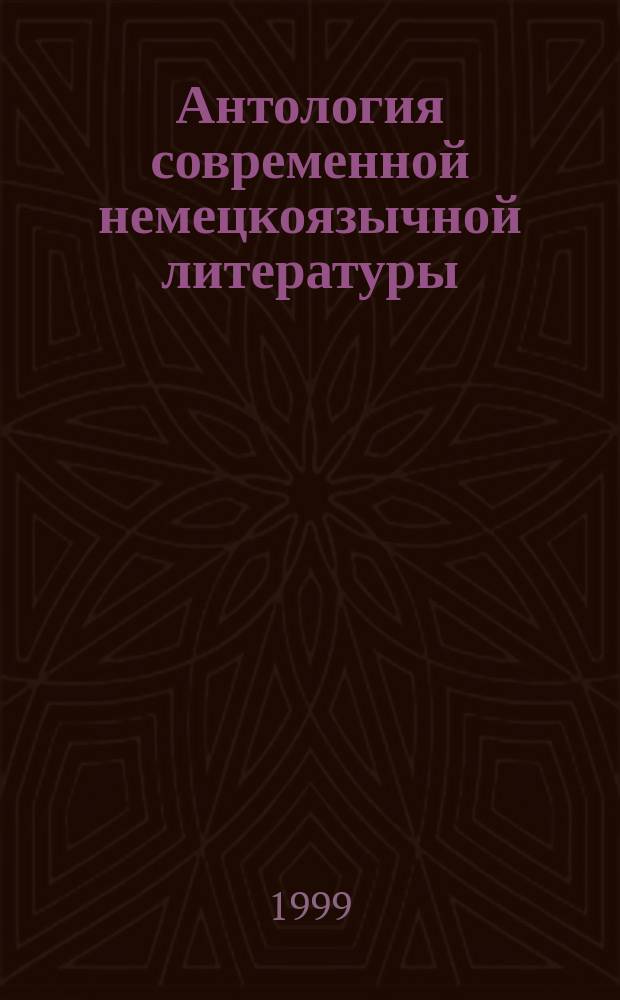 Антология современной немецкоязычной литературы (1945-1996). Т. 1