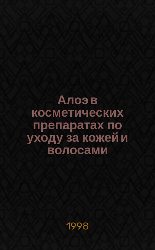 Алоэ в косметических препаратах по уходу за кожей и волосами