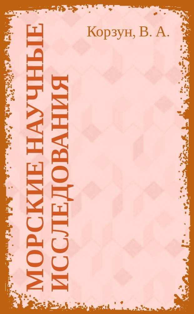 Морские научные исследования : Проект 09 подпрогр. "Комплекс. исслед. океанов морей Арктики и Антарктики"