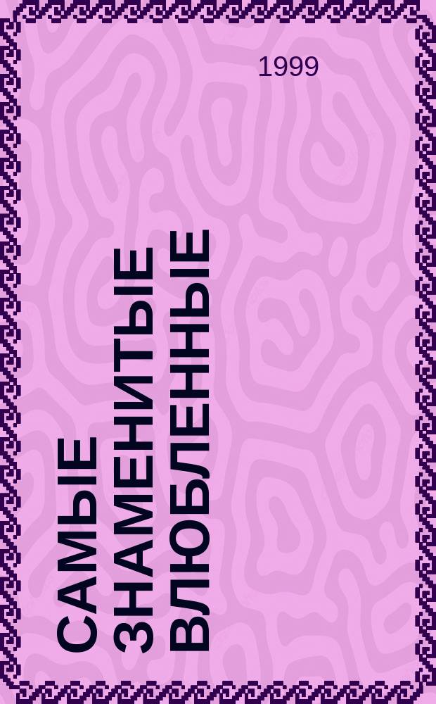 Самые знаменитые влюбленные : Ист. очерки