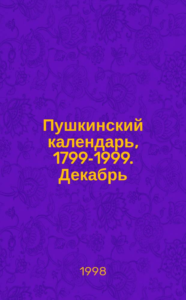 Пушкинский календарь, 1799-1999. Декабрь