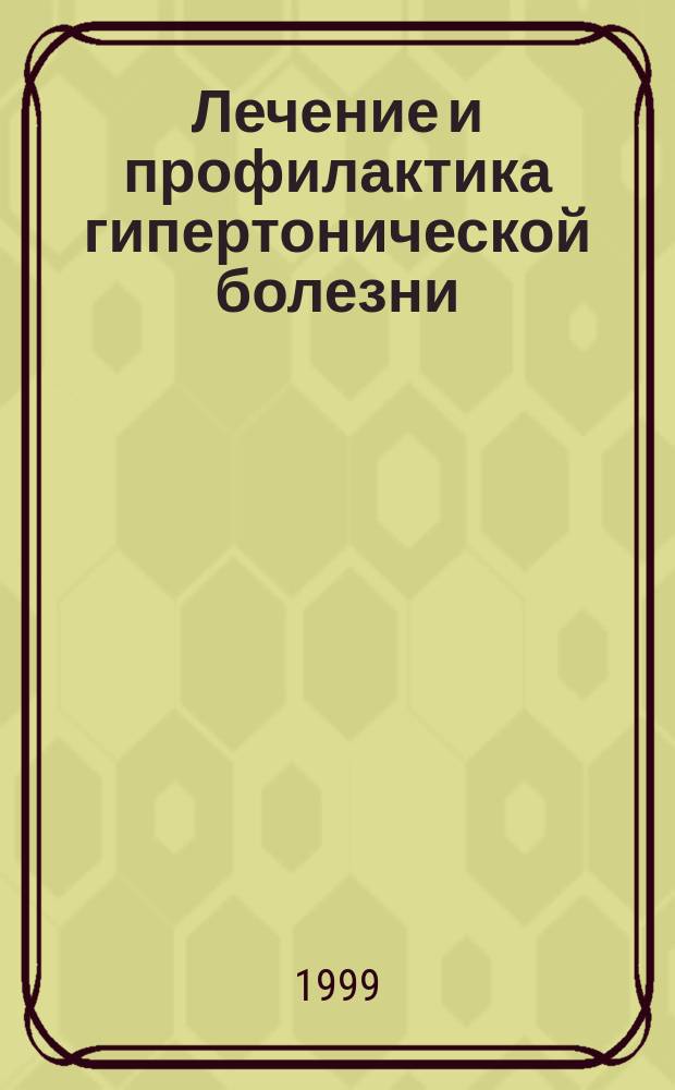 Лечение и профилактика гипертонической болезни