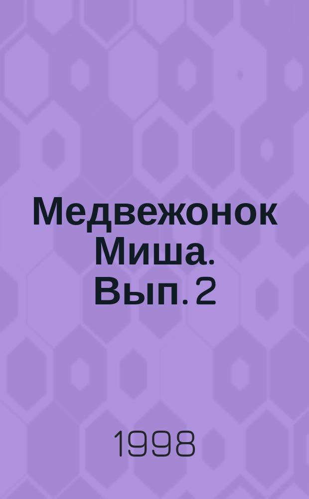 Медвежонок Миша. [Вып. 2] : Сложение и вычитание
