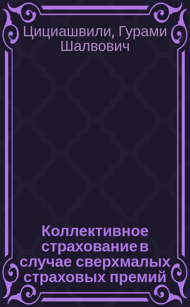 Коллективное страхование в случае сверхмалых страховых премий = Collective insurance in case of too small insurance prizes