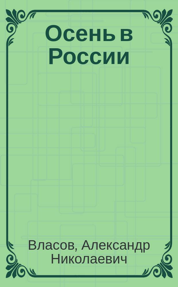 Осень в России : Кн. стихов