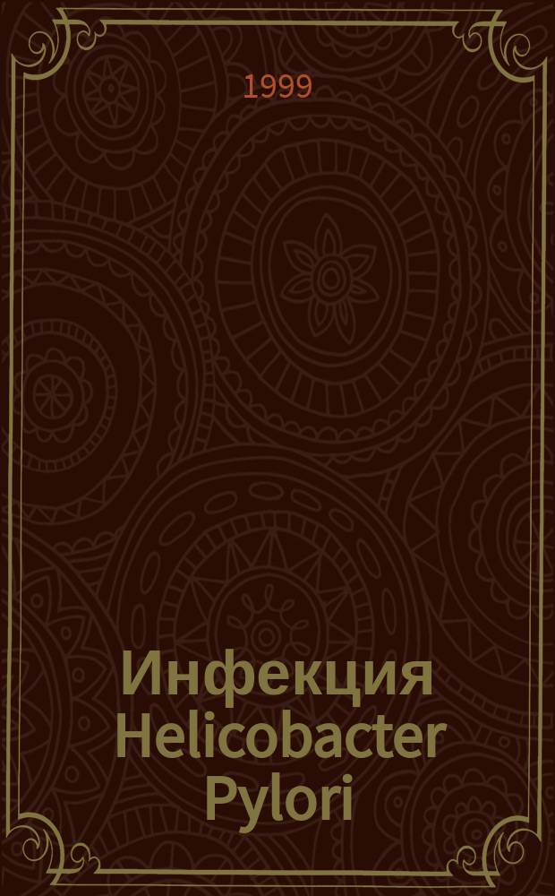Инфекция Helicobacter Pylori : Эпидемиология, диагностика и методы лечения