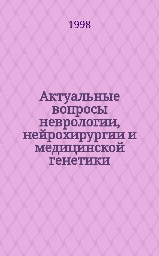 Актуальные вопросы неврологии, нейрохирургии и медицинской генетики : Материалы конф