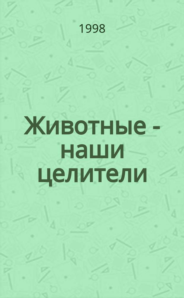 Животные - наши целители