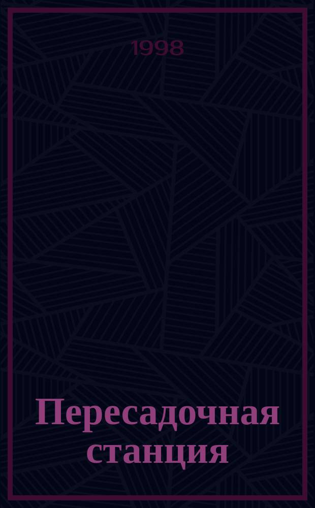 Пересадочная станция; Рассказы: Пер. с англ. / Клиффорд Саймак