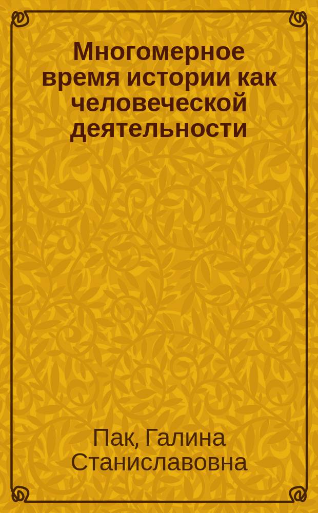 Многомерное время истории как человеческой деятельности