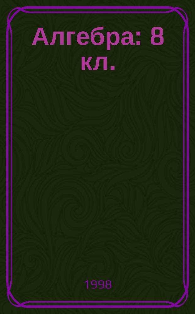 Алгебра : 8 кл. : Учеб. для общеобразоват. учреждений