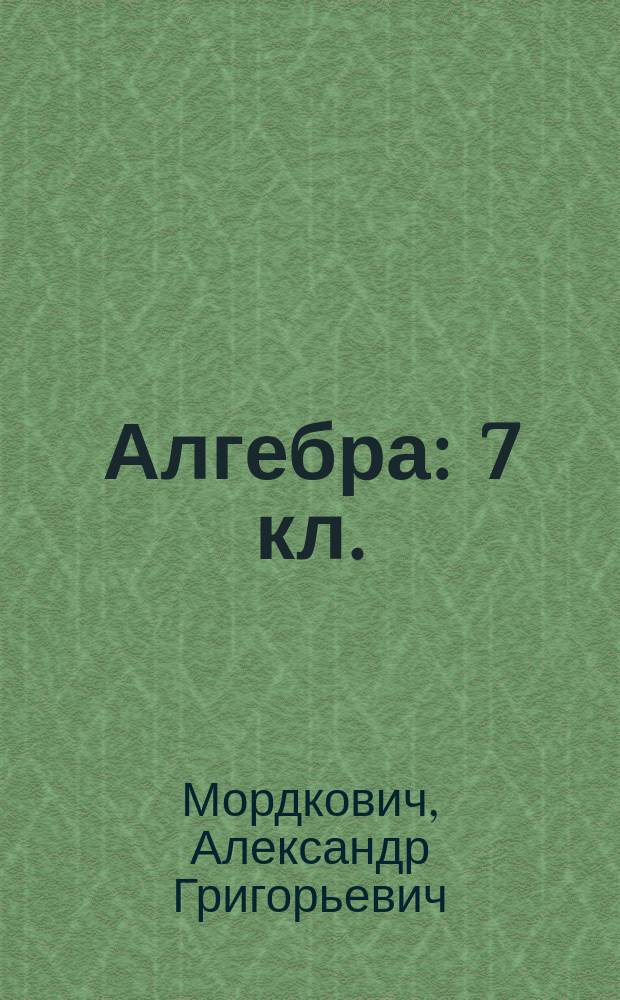 Алгебра : 7 кл. : Задачник для общеобразоват. учреждений