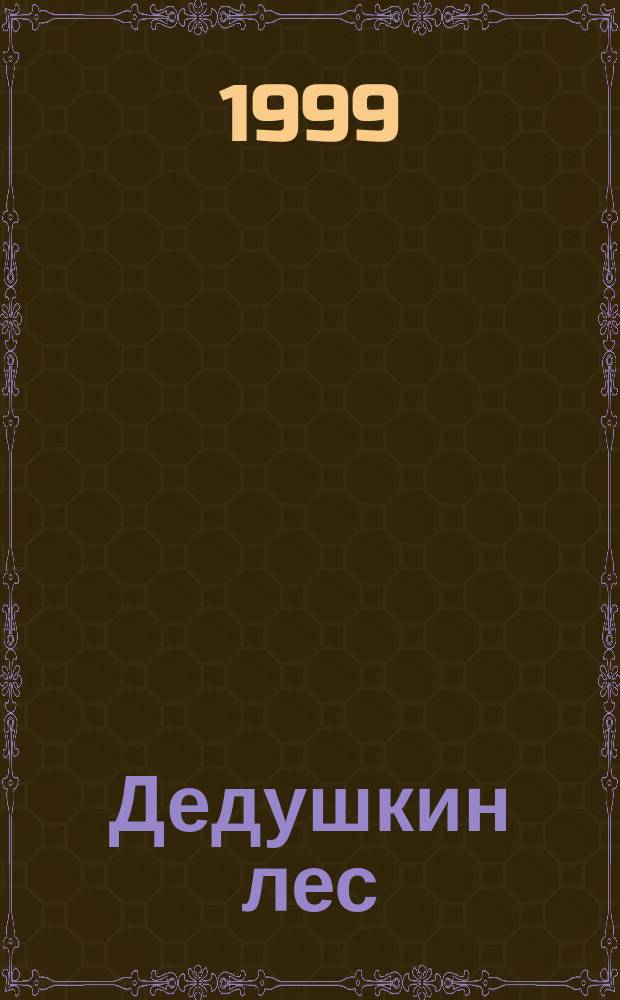 Дедушкин лес : Рассказы для мл. шк. возраста