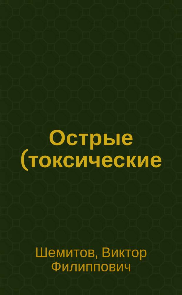 Острые (токсические) пневмонии у детей