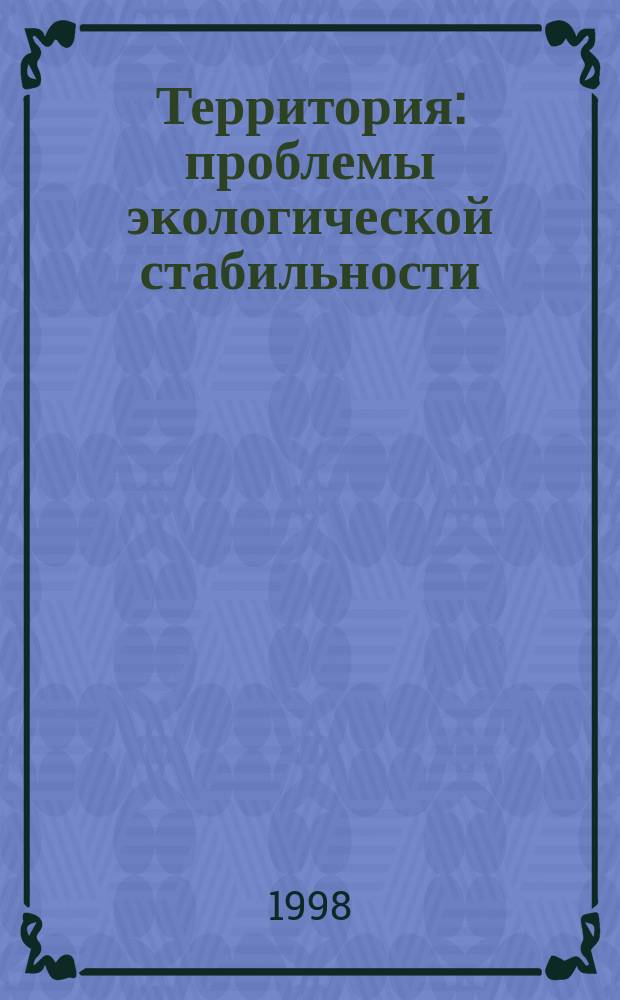 Территория: проблемы экологической стабильности = Territory: problems of ecological sustainability : (Амур. район в аспекте экол.-геогр. экспертизы)