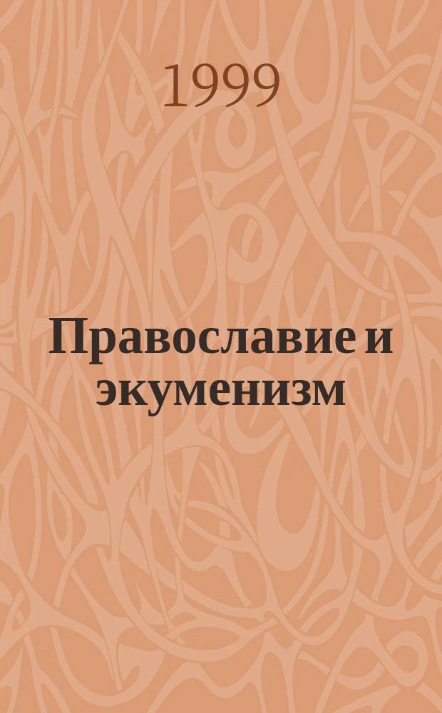 Православие и экуменизм : Документы и материалы, 1902-1998