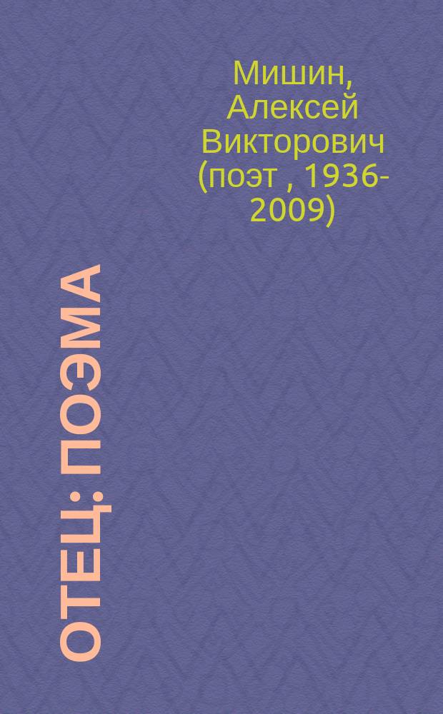 Отец : Поэма