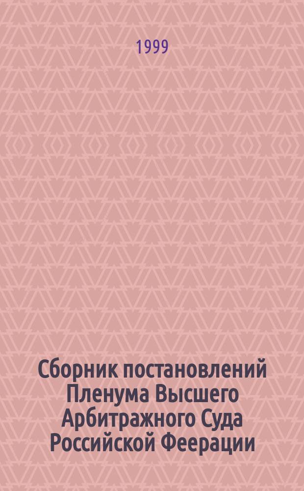 Сборник постановлений Пленума Высшего Арбитражного Суда Российской Феерации (1992-1998)