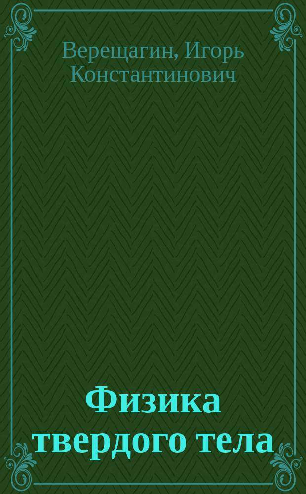 Физика твердого тела : Учеб. пособие для техн. ун-тов