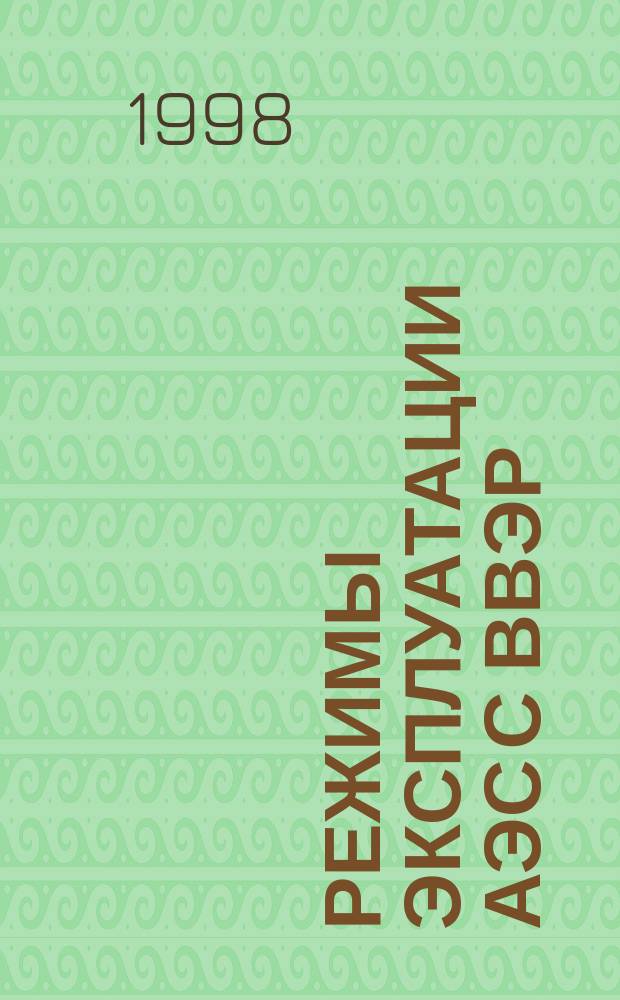 Режимы эксплуатации АЭС с ВВЭР : Учеб. пособие по курсу "Упр. режимами эксплуатации АЭС"
