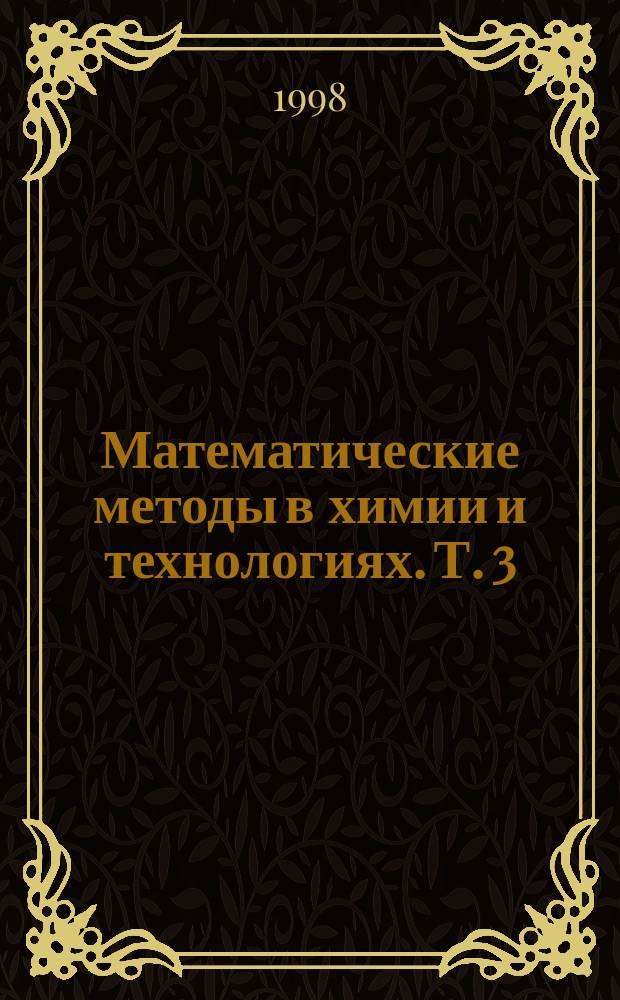 Математические методы в химии и технологиях. Т. 3 : Секция 8: Моделирование и оптимизация процессов ; Секция 9: Моделировние экономических и экологических систем