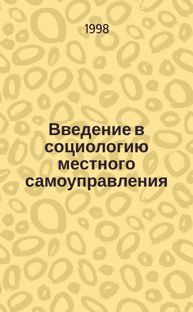 Введение в социологию местного самоуправления : Учеб. пособие